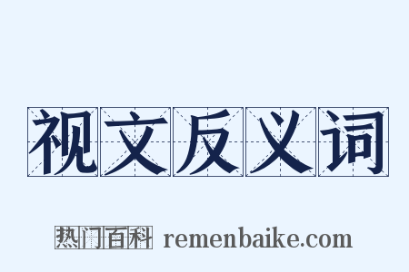 视文反义词是什么意思的图片